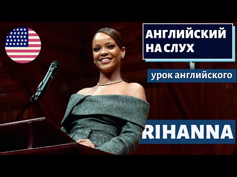 Видео: АНГЛИЙСКИЙ НА СЛУХ - Rihanna