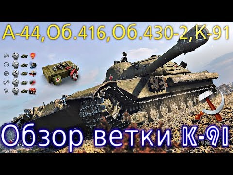 Видео: Обзор ветки К-91. От А-44 к топу. Из Средних танков захотели сделать ПТ⚡ А надо было ?