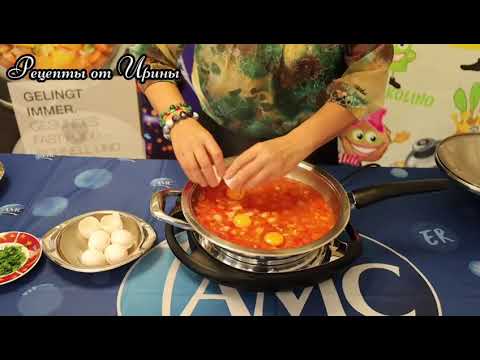 Видео: Шакшука в  посуде АМС
