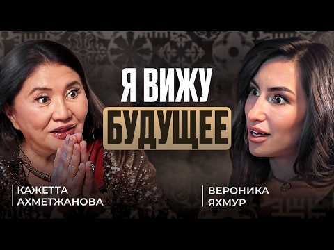 Видео: Что НАС ЖДЕТ в БУДУЩЕМ? | Финалистка Битвы Экстрасенсов | Кажетта Ахметжанова