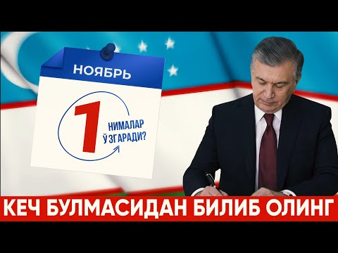 Видео: 1-НОЯБРДАН НИМАЛАР УЗГАРАДИ?