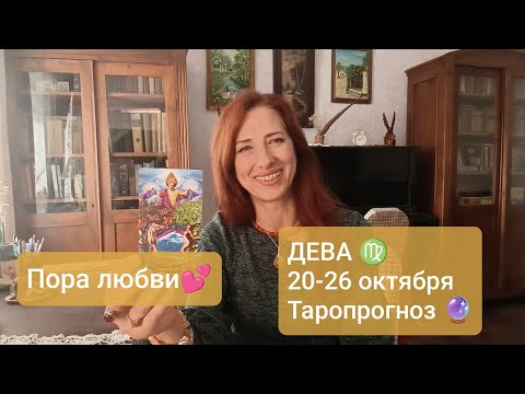 Видео: ДЕВА ♍ 20-26 октября 💕Выбор жизни в любви 💞 #тародева #девапрогноз #tarotreading 