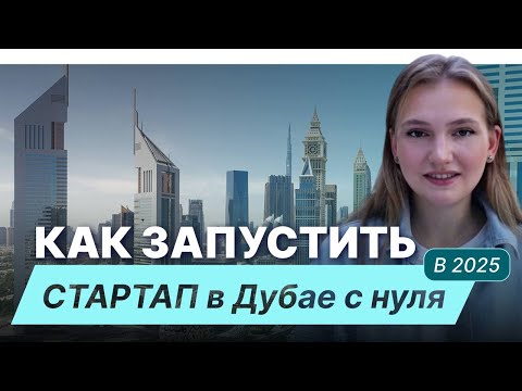 Видео: ЗАПУСК СТАРТАПА в Дубае в 2025. Налоговые преимущества, юридические тонкости, и ошибки новичков