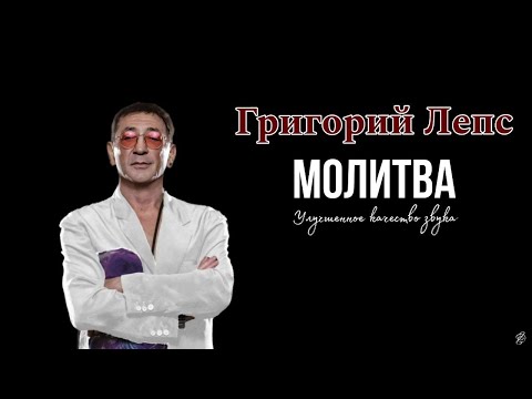 Видео: Григорий Лепс - МОЛИТВА (cover гр. БИ-2) Качество.