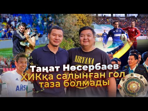 Видео: Таңат Нөсербаев/ХИКқа салынған гол таза болмады