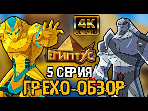 Видео: ГРЕХО-ОБЗОР 5 СЕРИИ ЕГИПТУСА [ЕГИПТУС]