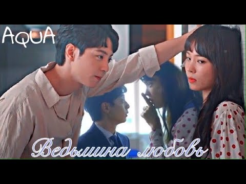 Видео: ЛЮБОВЬ ВЕДЬМЫ | КЛИП К ДОРАМЕ