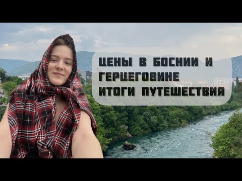 Видео: Цены в Боснии и Герцеговине. Что нам не понравилось.