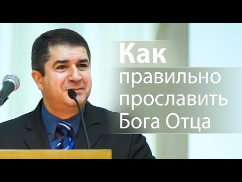 Видео: Как правильно прославить Бога Отца - Александр Гырбу