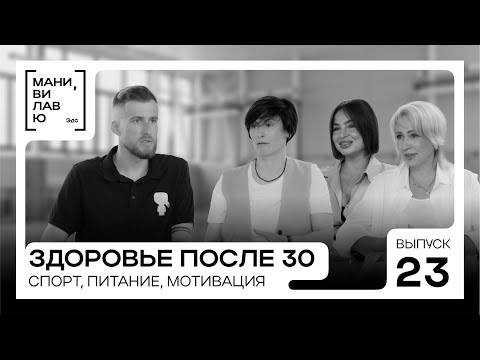 Видео: Как оставаться в форме после 30 – спорт, питание, мотивация // Мани, ви лав ю