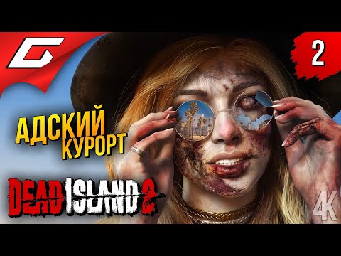 Видео: АДСКИЙ ГОРОД АНГЕЛОВ ➤ Dead Island 2 ◉ Прохождение 2
