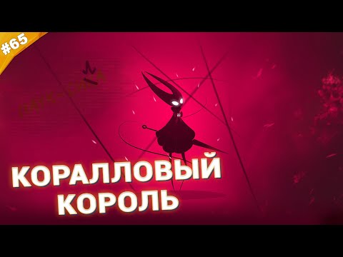 Видео: КОРАЛЛОВЫЙ КОРОЛЬ | Прохождение Hollow Knight: Silksong | Часть 65