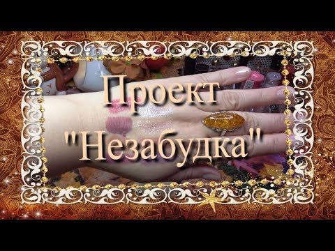 Видео: Помадный проект "Незабудка"