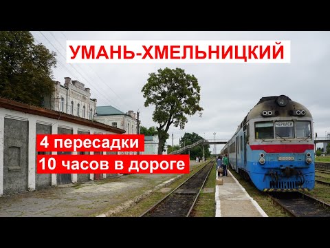 Видео: Умань-Хмельницкий. 4 пересадки. 10 часов в дороге