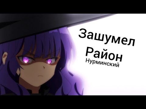 Видео: Аниме клип: Нурминский - Зашумел район