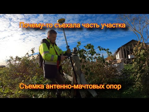 Видео: Почему-то съехала часть участка. Съёмка антенно-мачтовых опор