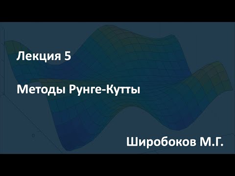 Видео: Лекция 5. Методы Рунге--Кутты. 11.03.2021