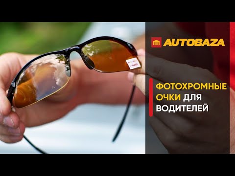 Видео: Фотохромные очки для водителей. В чем их преимущество? Очки которые меняют пропускную способность.