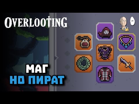 Видео: Маг или Пират? Собираем леги. | Overlooting #7