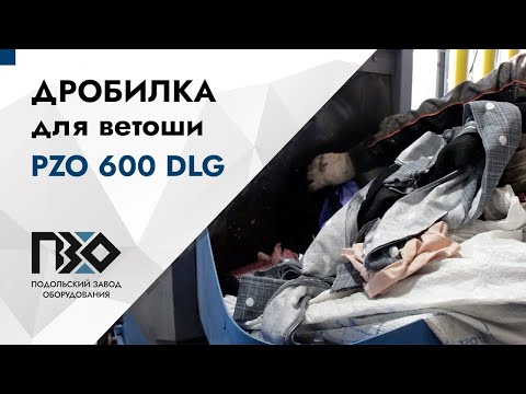 Видео: Дробилка для ветоши | Дробилка PZO 600 DLG