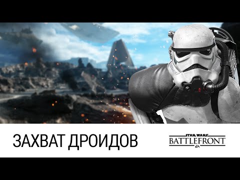 Видео: STAR WARS: Battlefront - Захват дроидов (Серные поля и База повстанцев)