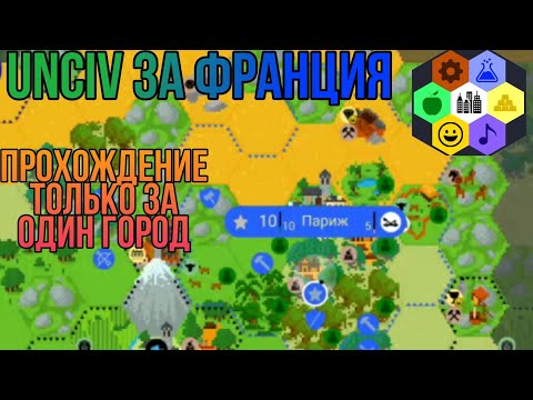 Видео: UnCiv за Франция. Прохождение за один город.№1