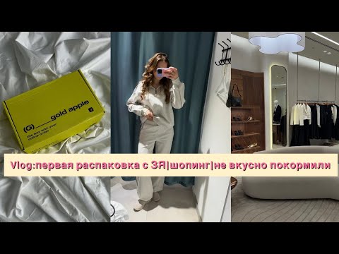 Видео: Vlog: первая распаковка с Золотого Яблока|Что в моей сумке|Шопинг с парнем|Это было не вкусно