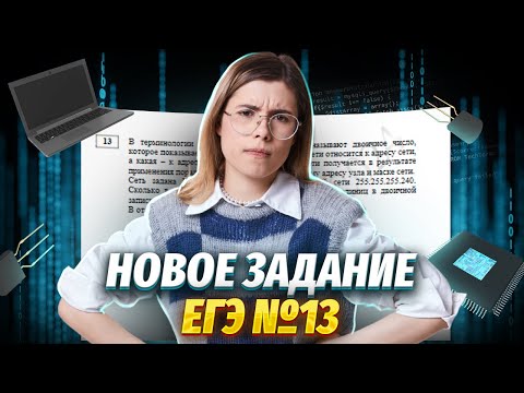 Видео: Самый простой способ решения задания 13 в ЕГЭ по информатике | Умскул