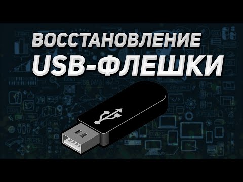 Видео: ВОССТАНОВЛЕНИЕ USB ФЛЕШКИ | КАК ВЕРНУТЬ ПАМЯТЬ 64 ГБ