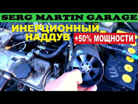 Видео: ИНЕРЦИОННЫЙ НАДДУВ  СДЕЛАЙ САМ. Поставь ЭТО на МАШИНУ и мощность двигателя увеличиться в 2 РАЗА