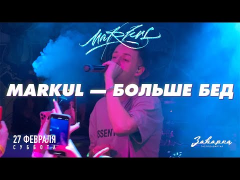 Видео: Markul — Больше бед | 27.02.2021