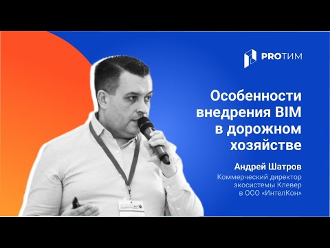 Видео: Особенности внедрения BIM в дорожном хозяйстве. Андрей Шатров