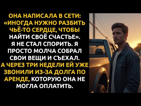 Видео: Бывшая изменила и ПОХВАСТАЛАСЬ в сети. Три недели спустя ей звонил хозяин квартиры.