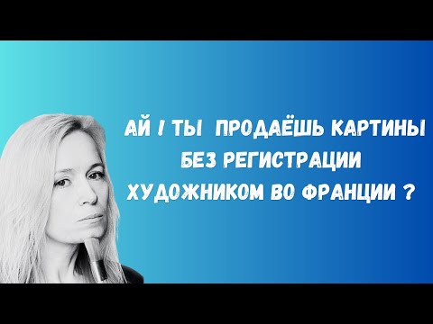 Видео: Как стать и быть художником во Франции ?