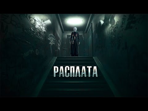 Видео: Расплата | Marius Kovach. Городская мистика. [ЗАБЛУДШИЙ]