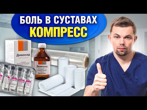 Видео: Компресс с ДИМЕКСИДОМ от боли в спине и суставах! Инструкция и противопоказания