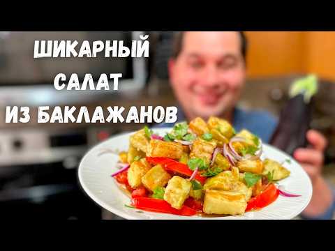 Видео: Потрясающий рецепт из баклажанов. Эти Баклажаны Вас покорят! Салат с Хрустящими Баклажанами.