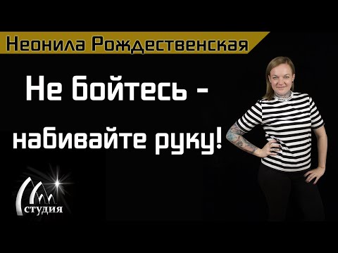 Видео: Код личности. Не бойся - набивай руку!