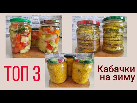Видео: Если готовить КАБАЧКИ на ЗИМУ, то только так / ТОП-3 рецепта кабачков