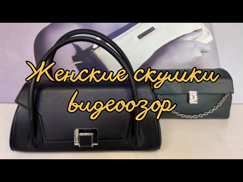 Видео: 56. Женские сумки из натуральной кожи | Доставка по РФ | Видеообзор