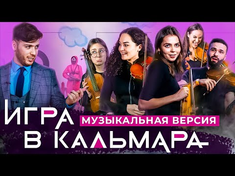 Видео: ИГРА В КАЛЬМАРА | Музыкальная версия