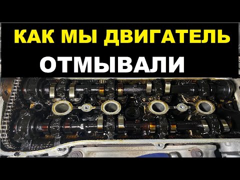 Видео: Кошмар! Как мы двигатель отмывали. ВАУ эффект от промывки?