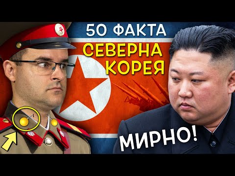 Видео: ЛЕЛЕ, добре, че НЕ СМЕ РОДЕНИ там - 50 Невероятни Факта за Северна Корея