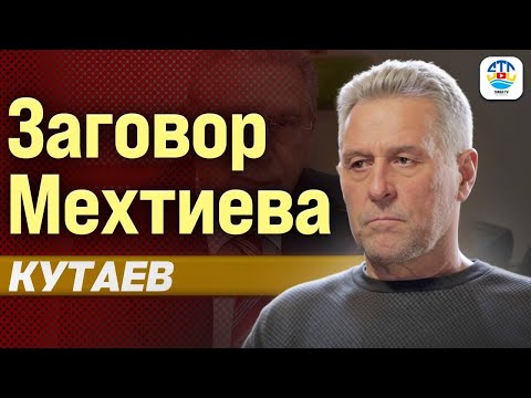 Видео: Руслан Кутаев. ЗАГОВОР МЕХТИЕВА