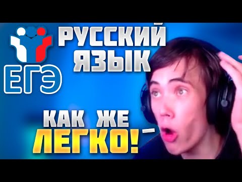 Видео: Дедодед Сдает ЕГЭ по Русскому Языку