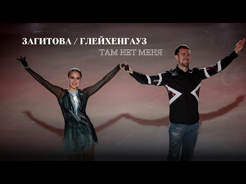 Видео: Загитова и Глейхенгауз — Там нет меня — Zagitova and Gleichengauz — I’m not there