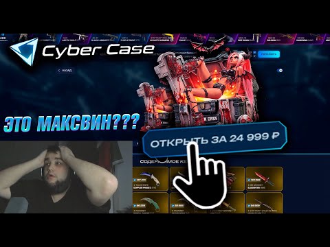Видео: ОТКРЫЛ КЕЙС за 25.000 на CYBERCASE! ОН ВЫДАЛ САМЫЕ ДОРОГИЕ ... #cybercase #cs2