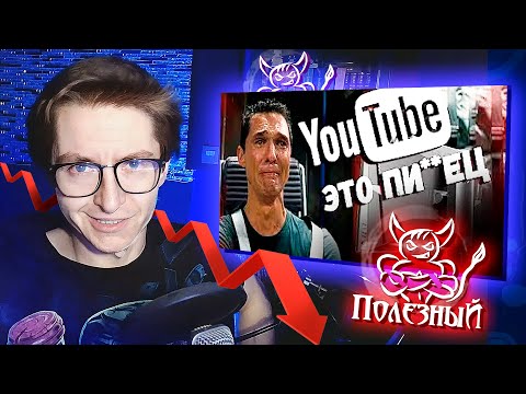 Видео: Полезный Бес против алгоритмов - реакция на ролик "ЮТУБ ЭТО ПИ__ЕЦ" + размышления на тему
