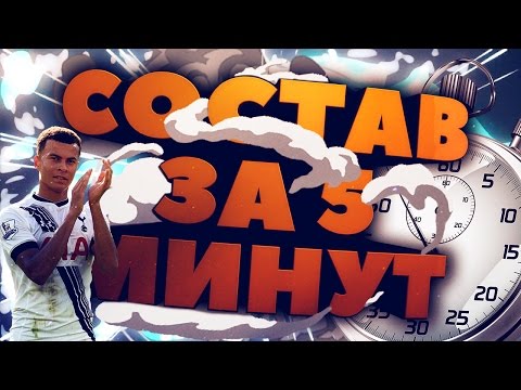 Видео: СОСТАВ ЗА ПЯТЬ МИНУТ: ТОПОВЫЙ ДЕЛЕ АЛЛИ