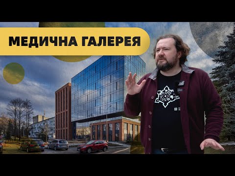 Видео: Медична клініка УКУ в Krystal PLAZA у Львові